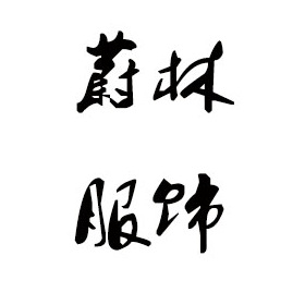韶关毛衣